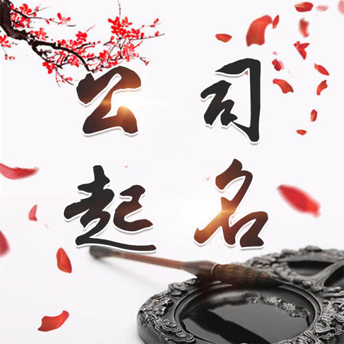 南湖公司起名_找田馥连起名