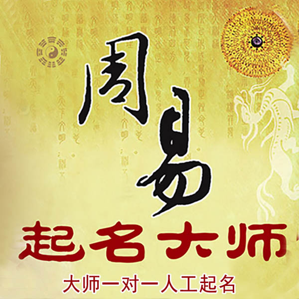 南湖起名大师 南湖大师起名 找田大师 41年起名经验