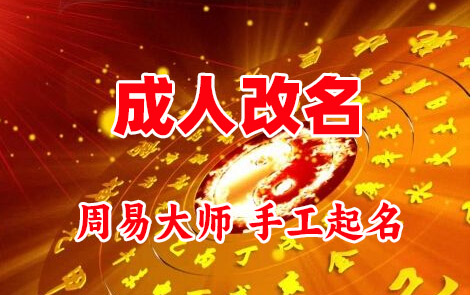 南湖成人改名-找大师一对一改名先分析后改名